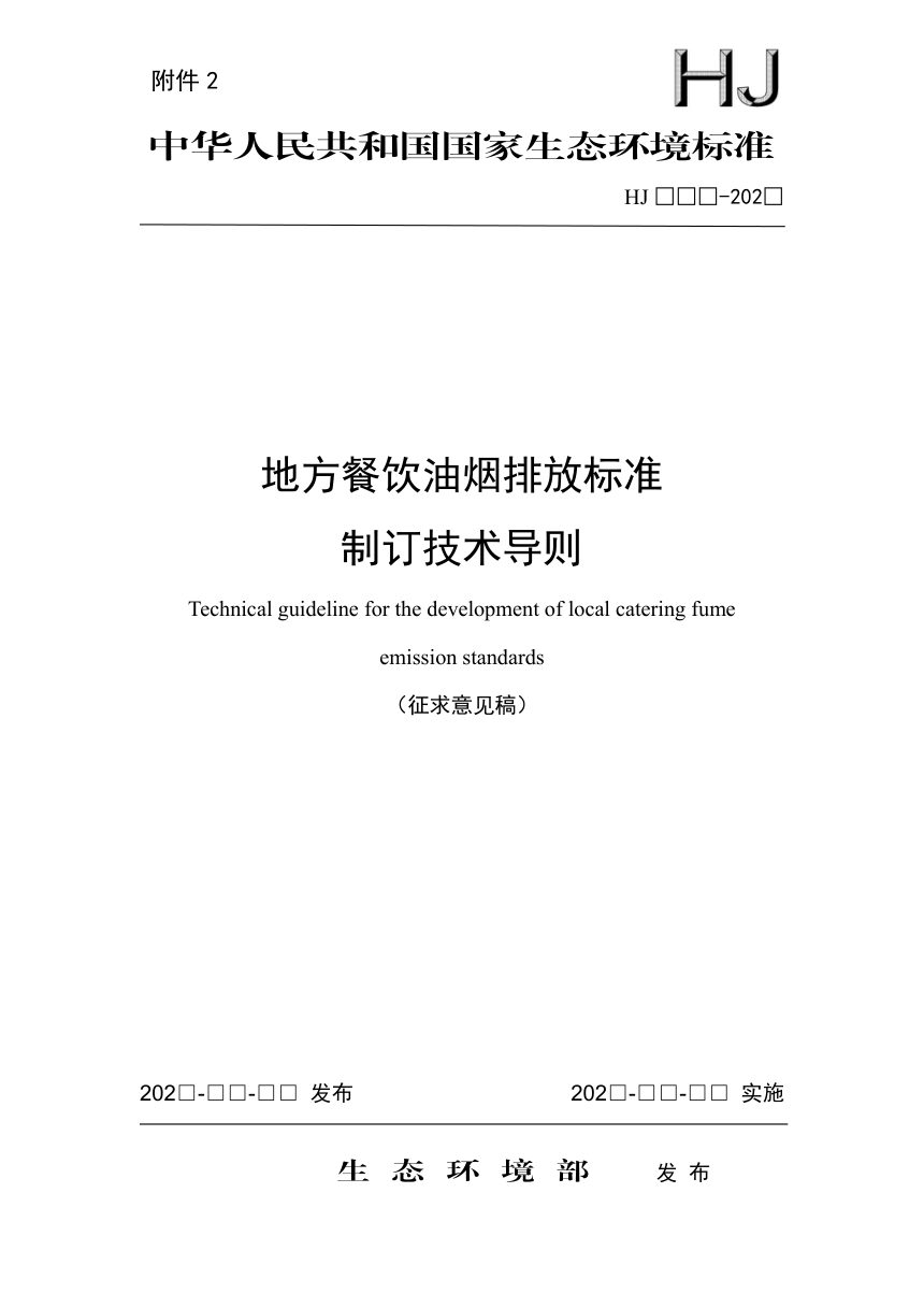 《地方餐饮油烟排放标准制订技术导则》（征求意见稿）第1页