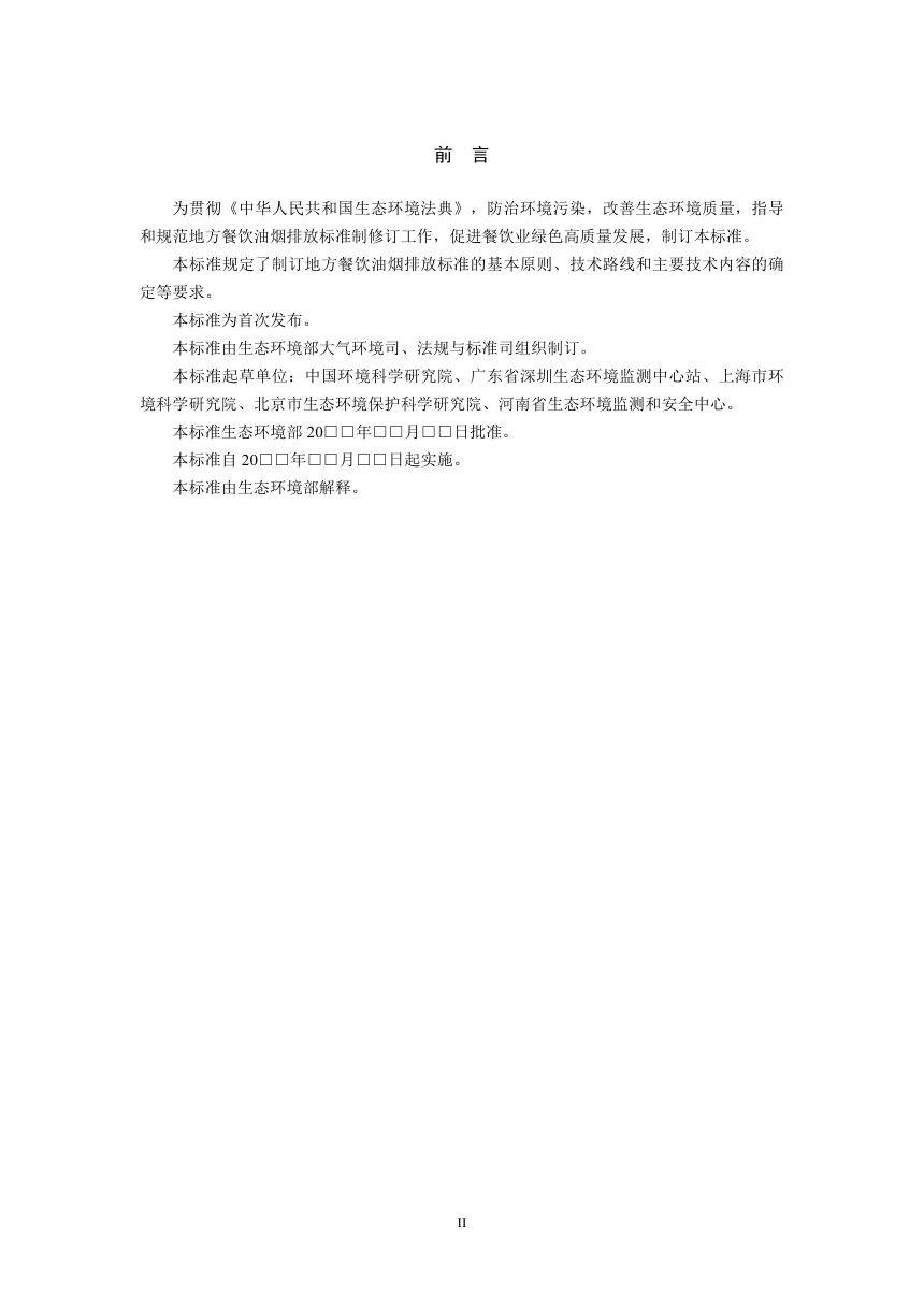 《地方餐饮油烟排放标准制订技术导则》（征求意见稿）第3页