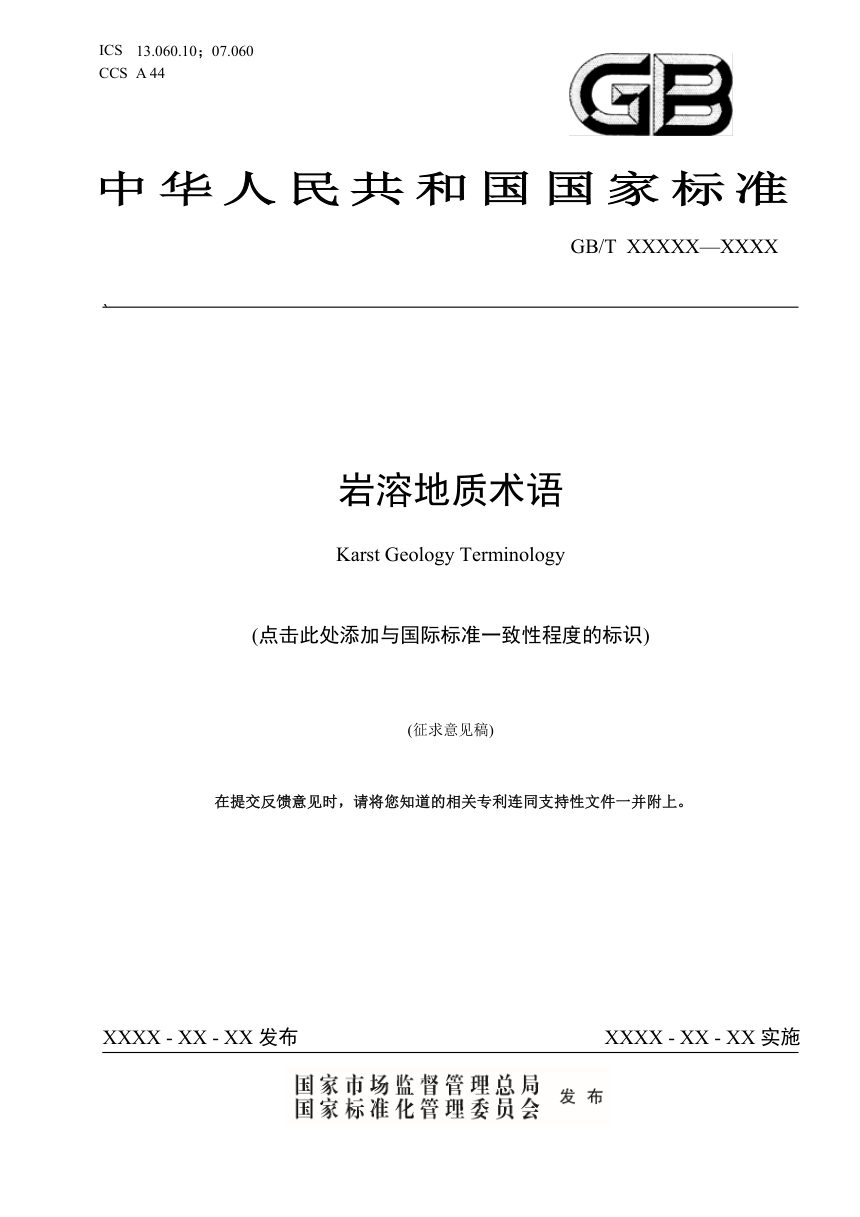《岩溶地质术语》（征求意见稿）第1页
