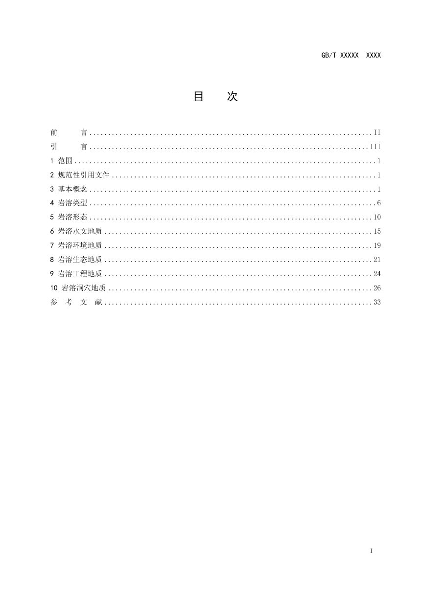 《岩溶地质术语》（征求意见稿）第2页