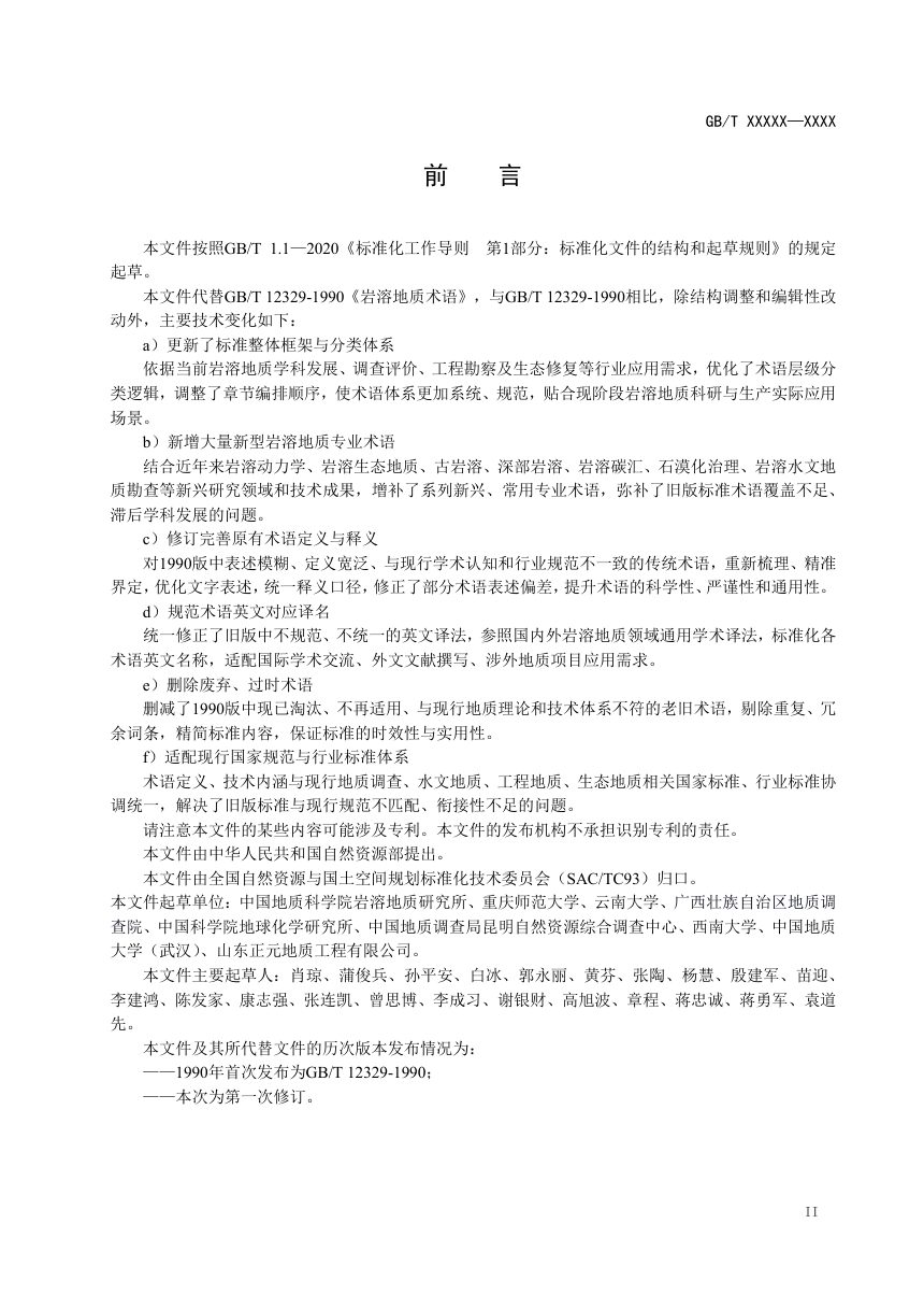 《岩溶地质术语》（征求意见稿）第3页