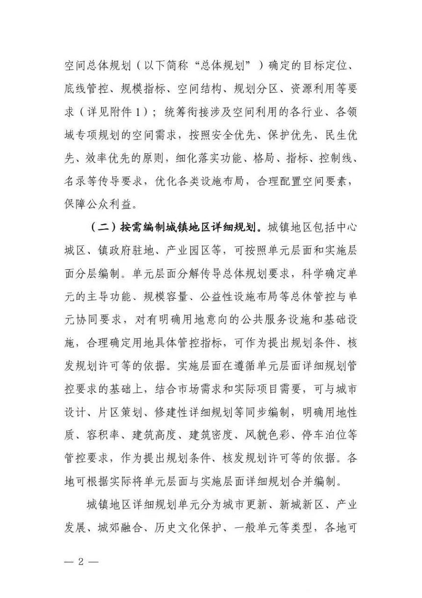 湖南省自然资源厅《关于加强国土空间详细规划工作的通知》湘自资发〔2026〕30号第2页