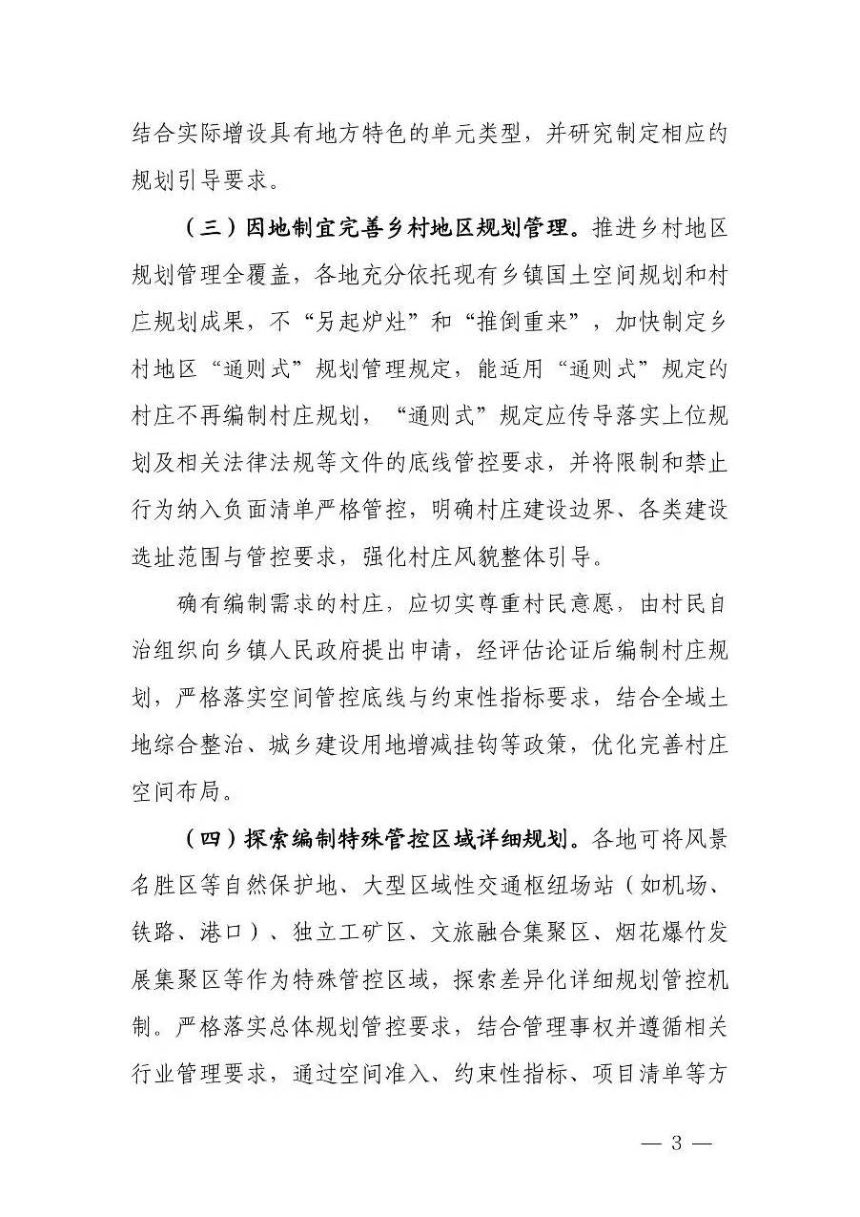 湖南省自然资源厅《关于加强国土空间详细规划工作的通知》湘自资发〔2026〕30号第3页