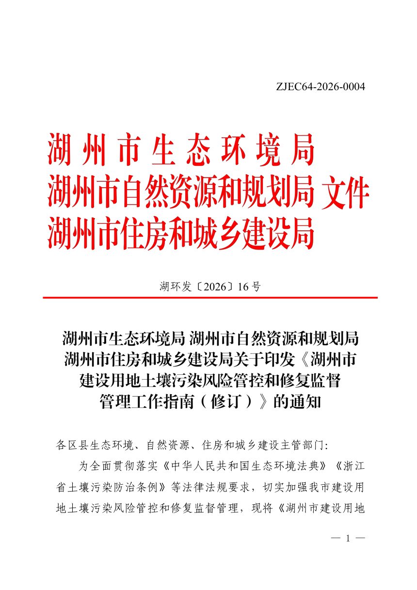 湖州市建设用地土壤污染风险管控和修复监督管理工作指南（修订）第1页
