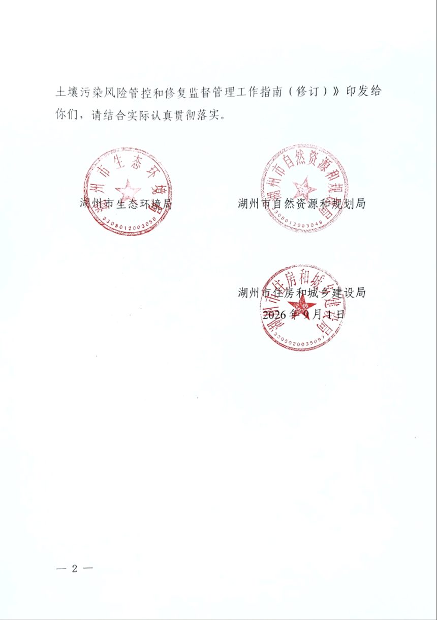 湖州市建设用地土壤污染风险管控和修复监督管理工作指南（修订）第2页