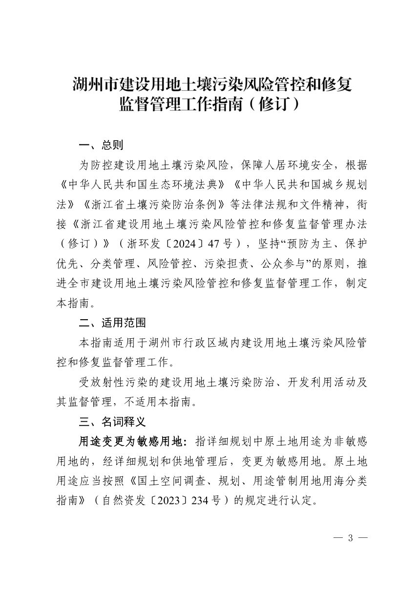 湖州市建设用地土壤污染风险管控和修复监督管理工作指南（修订）第3页