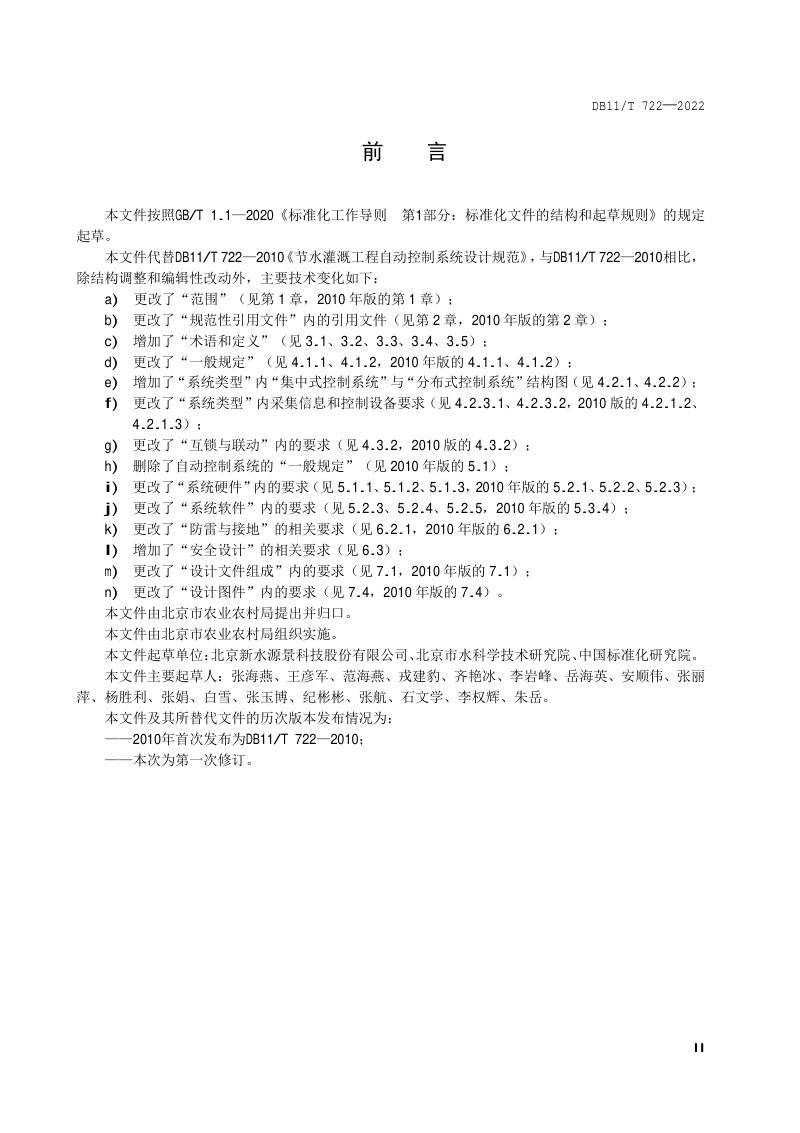 北京市《节水灌溉工程自动控制系统设计规范》DB11/T 722-2022第3页