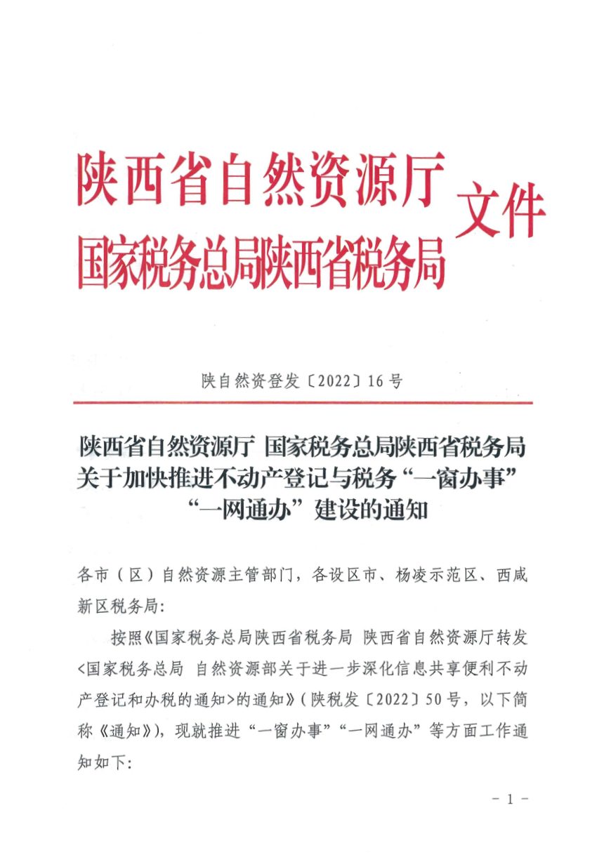 陕西省自然资源厅 国家税务总局陕西省税务局《关于加快推进不动产登记与税务“一窗办事”“一网通办”建设的通知》陕自然资登发〔2022〕16号第1页
