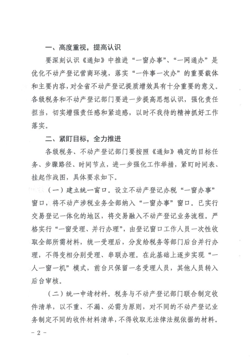 陕西省自然资源厅 国家税务总局陕西省税务局《关于加快推进不动产登记与税务“一窗办事”“一网通办”建设的通知》陕自然资登发〔2022〕16号第2页