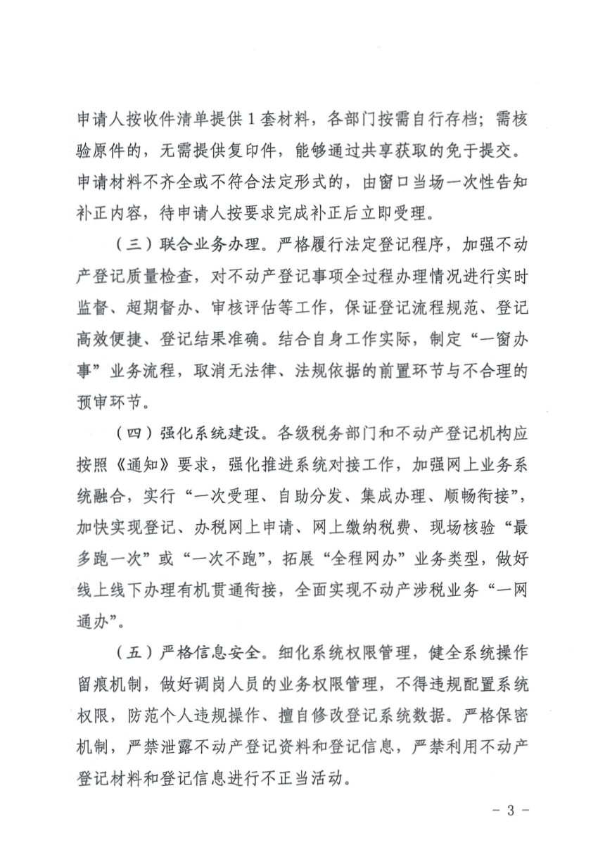 陕西省自然资源厅 国家税务总局陕西省税务局《关于加快推进不动产登记与税务“一窗办事”“一网通办”建设的通知》陕自然资登发〔2022〕16号第3页