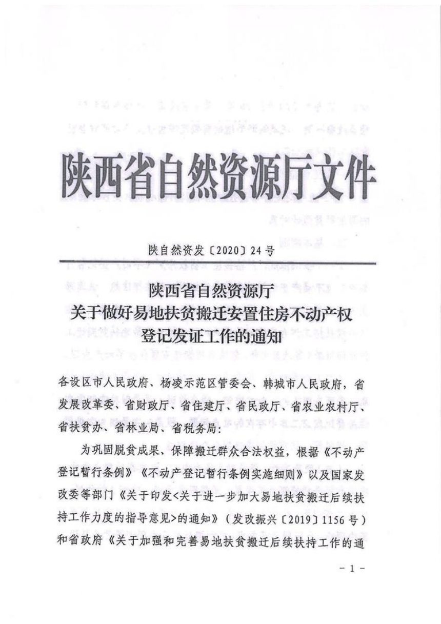 陕西省自然资源厅《关于做好易地扶贫搬迁安置住房不动产权登记发证工作的通知》陕自然资登发〔2020〕24号第1页