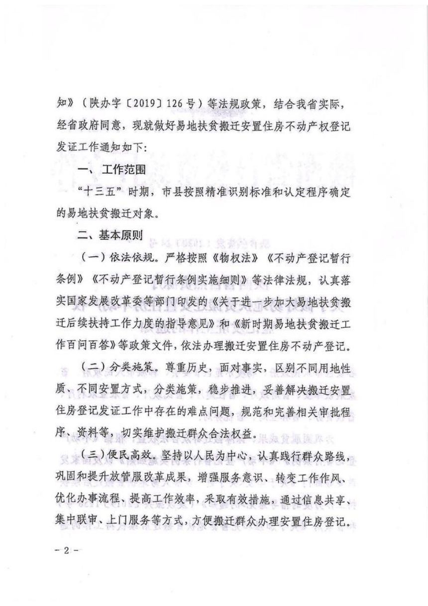 陕西省自然资源厅《关于做好易地扶贫搬迁安置住房不动产权登记发证工作的通知》陕自然资登发〔2020〕24号第2页
