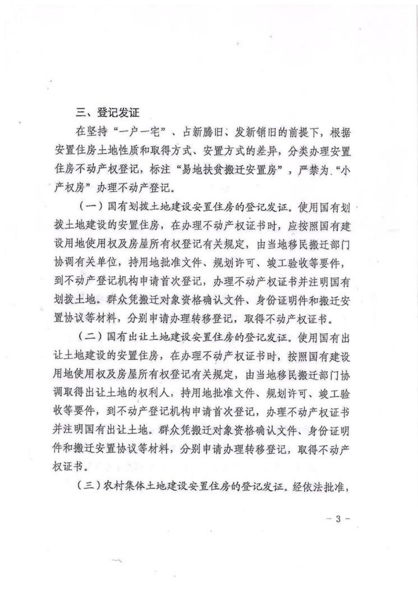 陕西省自然资源厅《关于做好易地扶贫搬迁安置住房不动产权登记发证工作的通知》陕自然资登发〔2020〕24号第3页