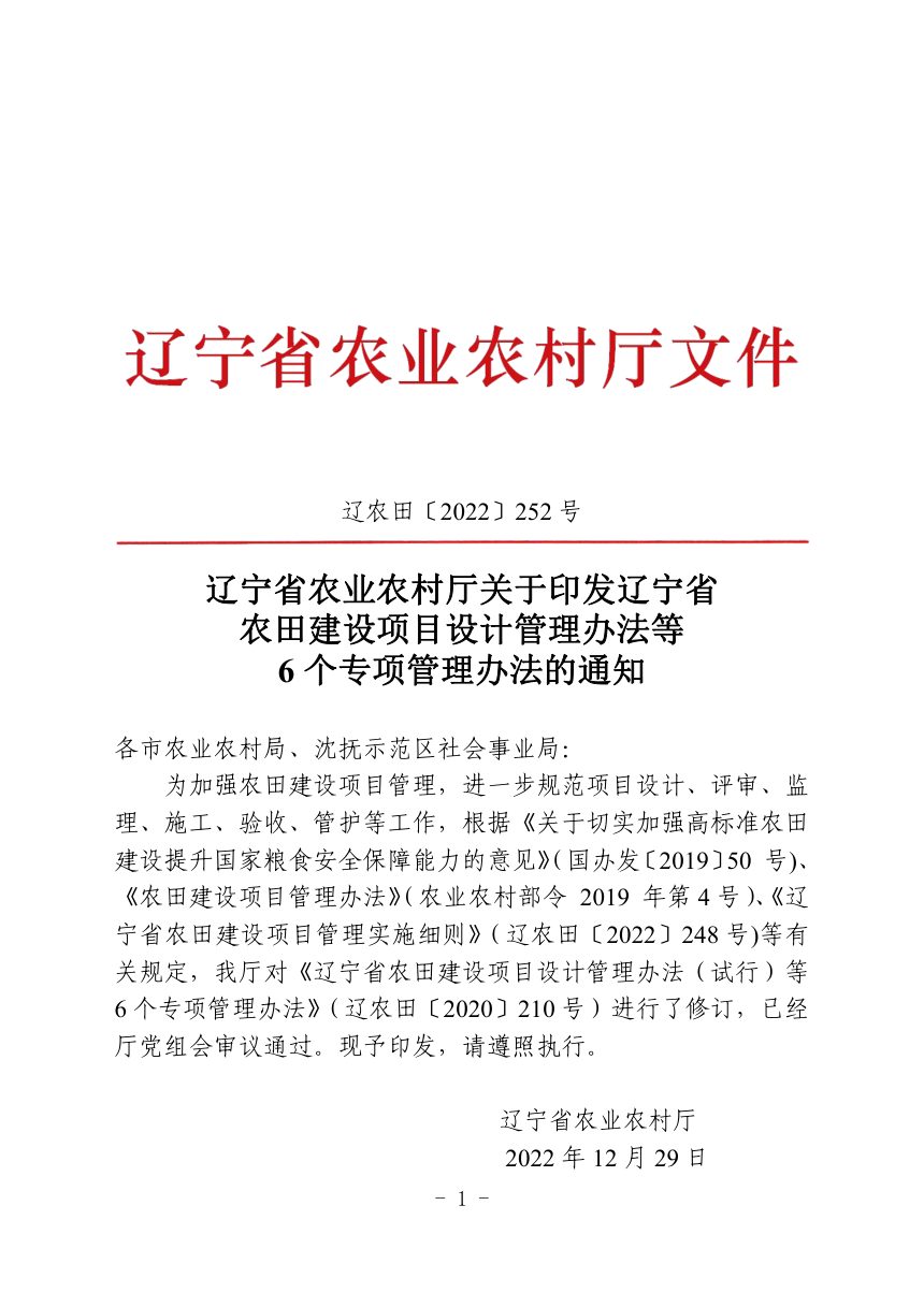 辽宁省农田建设项目设计管理办法等6个专项管理办法第1页
