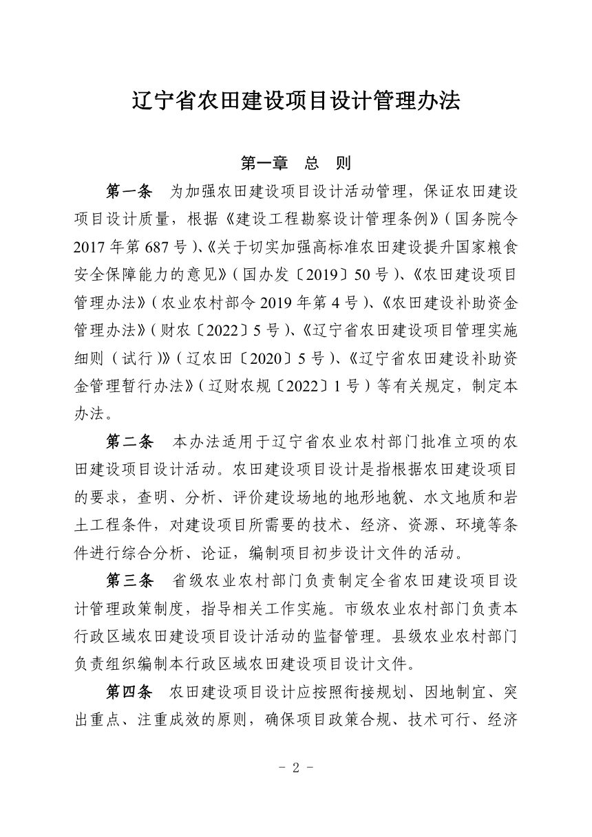 辽宁省农田建设项目设计管理办法等6个专项管理办法第2页