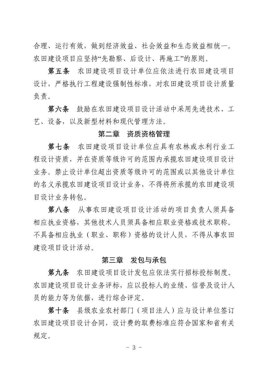 辽宁省农田建设项目设计管理办法等6个专项管理办法第3页