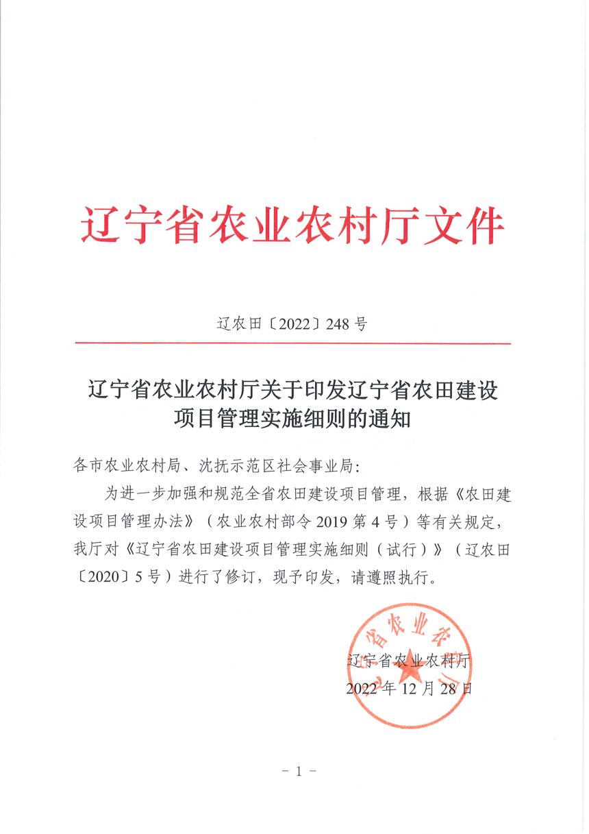 辽宁省农业农村厅《农田建设项目管理实施细则》辽农田〔2022〕248号第1页