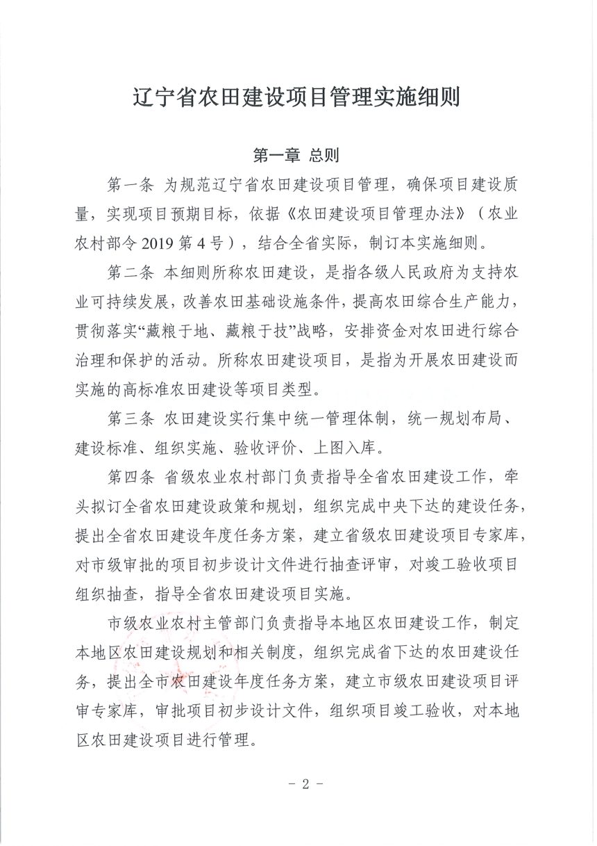 辽宁省农业农村厅《农田建设项目管理实施细则》辽农田〔2022〕248号第2页