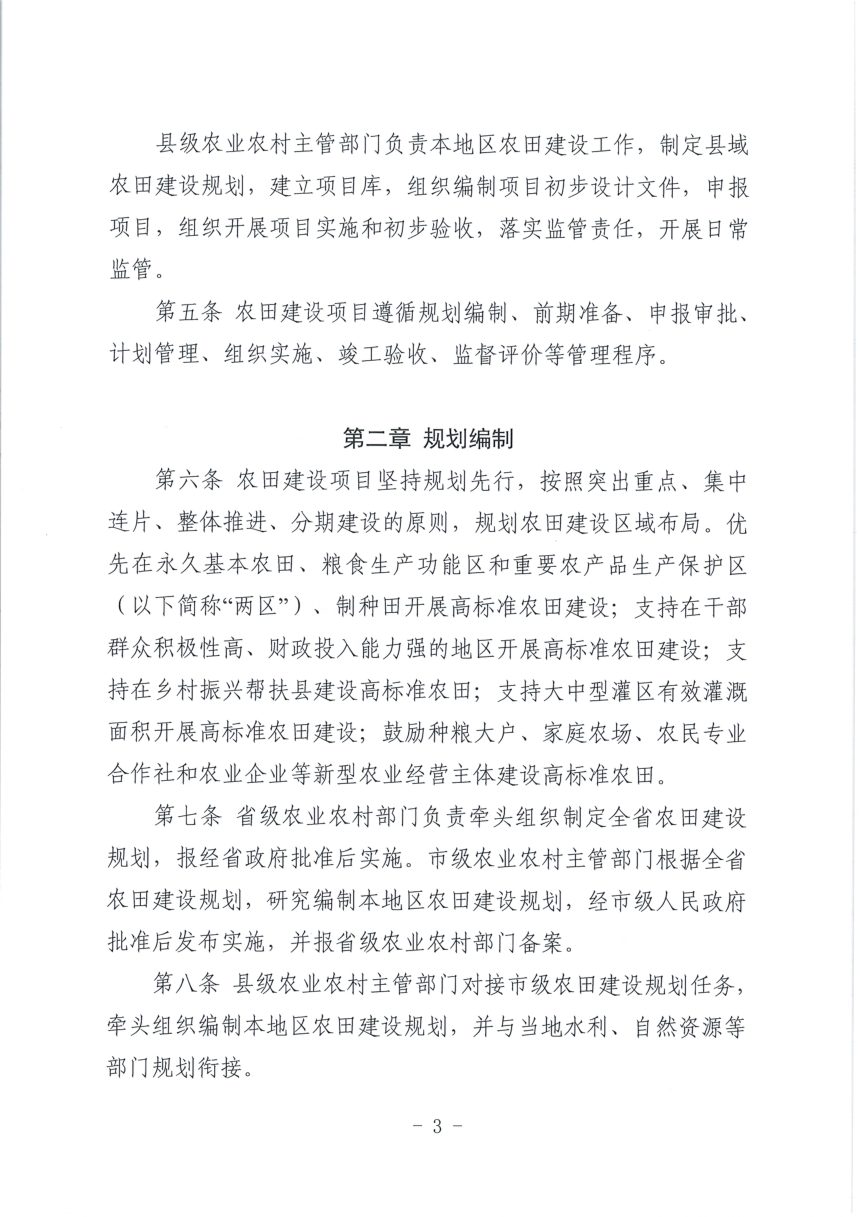 辽宁省农业农村厅《农田建设项目管理实施细则》辽农田〔2022〕248号第3页
