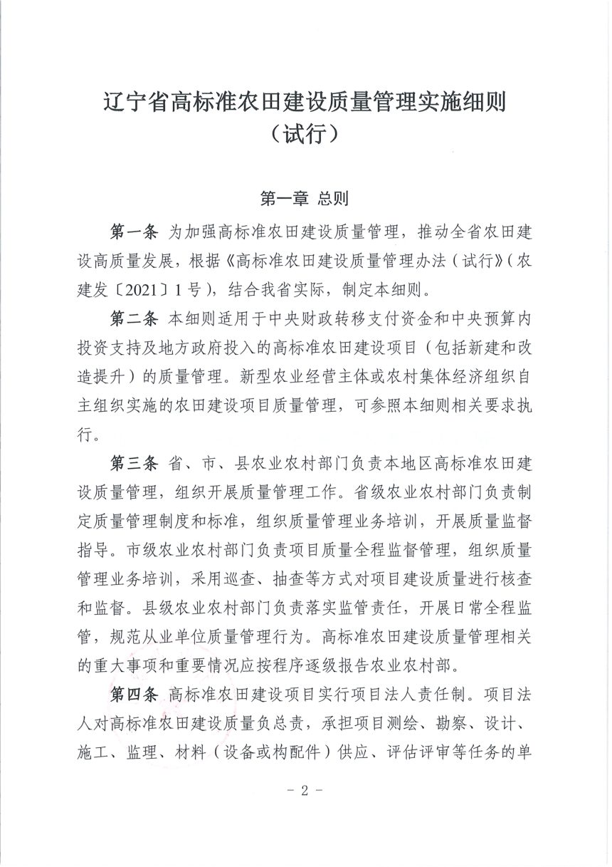 辽宁省农业农村厅《高标准农田建设质量管理实施细则（试行）》辽农田〔2022〕251号第2页