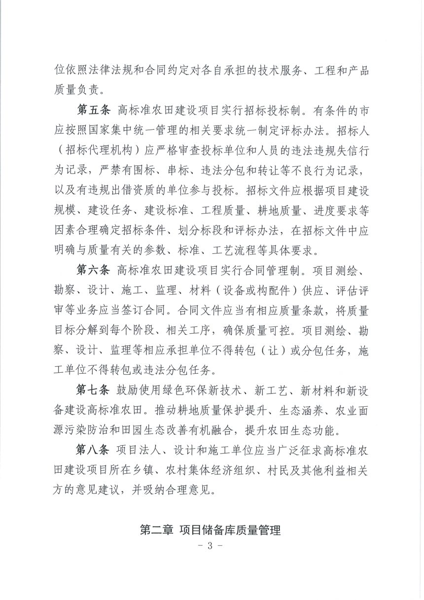 辽宁省农业农村厅《高标准农田建设质量管理实施细则（试行）》辽农田〔2022〕251号第3页