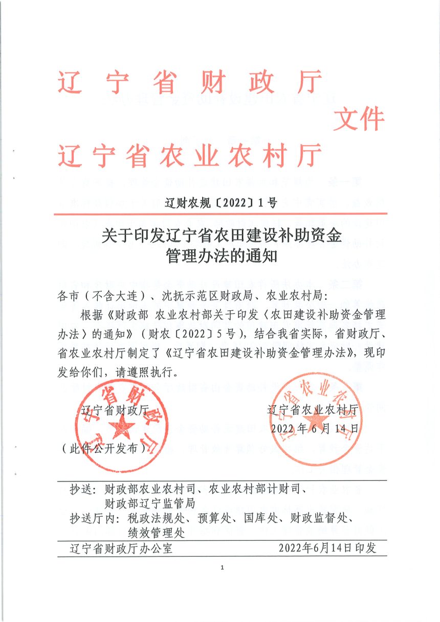 辽宁省财政厅 辽宁省农业农村厅《农田建设补助资金管理办法》辽财农规〔2022〕1号第1页