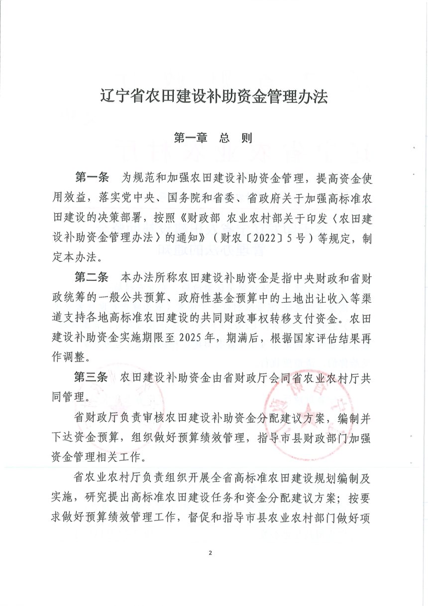 辽宁省财政厅 辽宁省农业农村厅《农田建设补助资金管理办法》辽财农规〔2022〕1号第2页