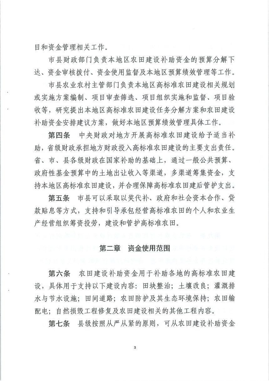 辽宁省财政厅 辽宁省农业农村厅《农田建设补助资金管理办法》辽财农规〔2022〕1号第3页