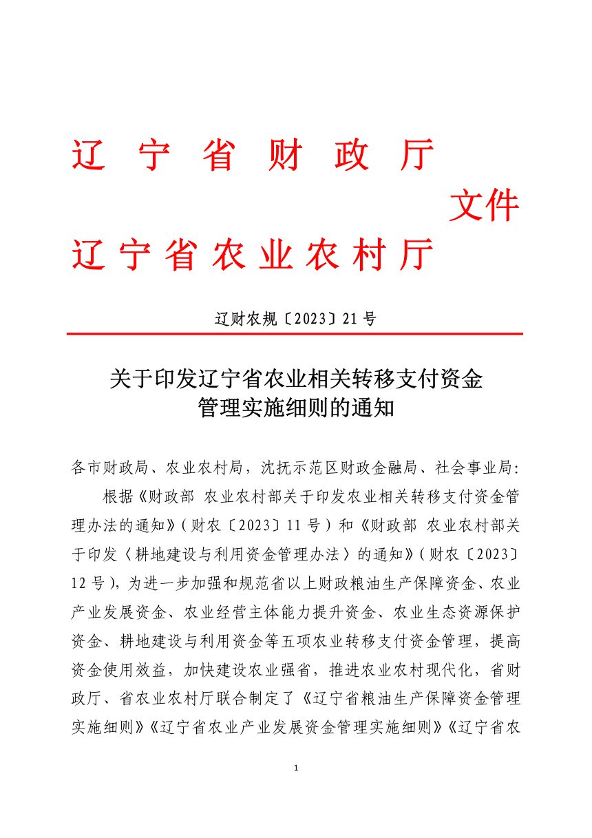 辽宁省财政厅 辽宁省农业农村厅《农业相关转移支付资金管理实施细则》辽财农规〔2023〕21号第1页