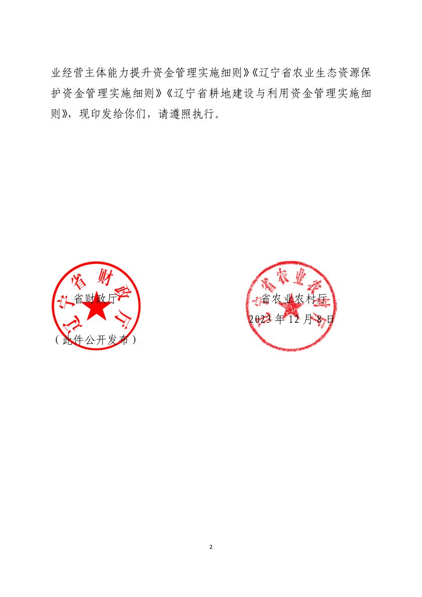 辽宁省财政厅 辽宁省农业农村厅《农业相关转移支付资金管理实施细则》辽财农规〔2023〕21号第2页