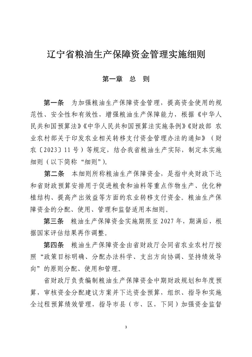 辽宁省财政厅 辽宁省农业农村厅《农业相关转移支付资金管理实施细则》辽财农规〔2023〕21号第3页