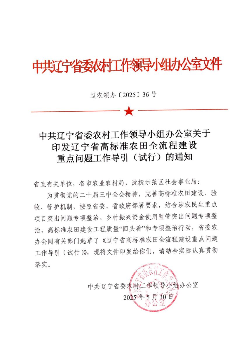辽宁省农业农村厅《高标准农田全流程建设重点问题工作导引（试行）》辽农领办〔2025〕36号第1页