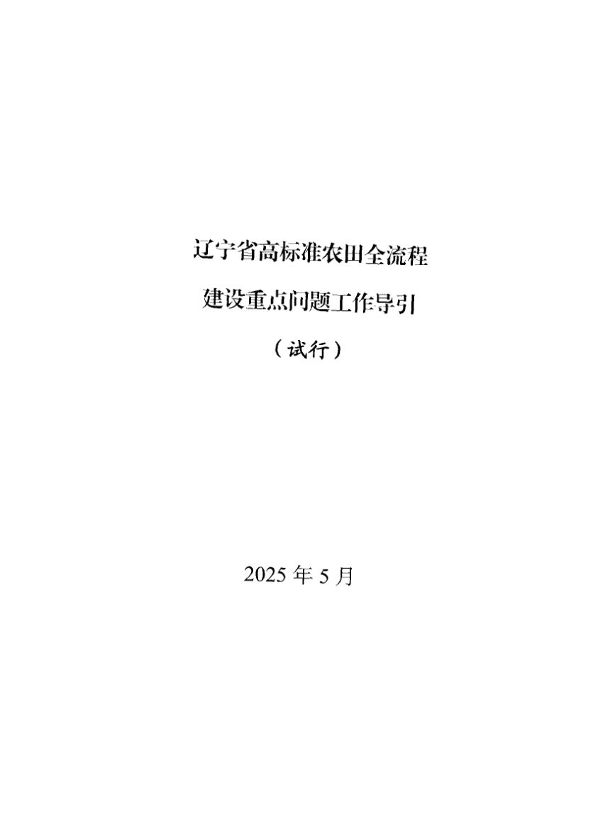 辽宁省农业农村厅《高标准农田全流程建设重点问题工作导引（试行）》辽农领办〔2025〕36号第2页