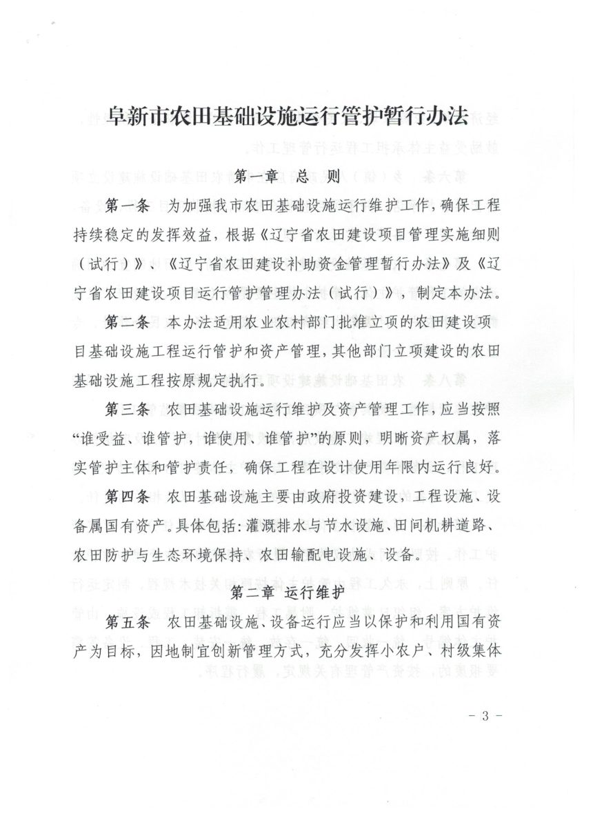 阜新市农田基础设施运行管护暂行办法第3页