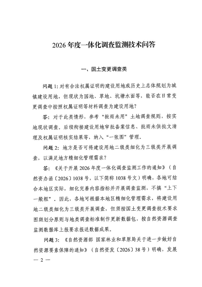 自然资源部自然资源调查监测司 国家林业和草原局森林资源管理司《2026年度一体化调查监测技术问答》第2页