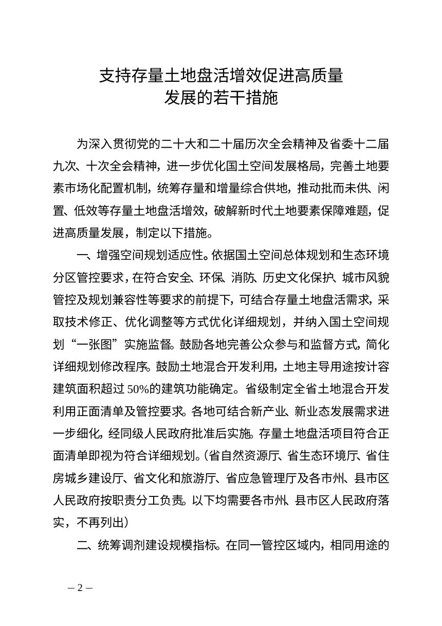 湖南省人民政府办公厅《支持存量土地盘活增效促进高质量发展的若干措施》湘政办发〔2026〕44号第2页