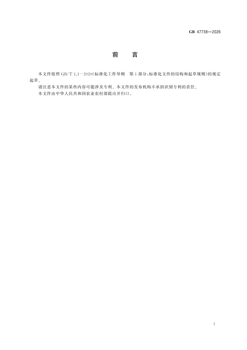 《畜禽饮用和产品加工用水》GB 47738-2026第3页