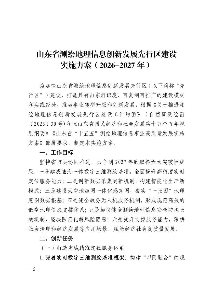 山东省测绘地理信息创新发展先行区建设实施方案（2026-2027年）第1页