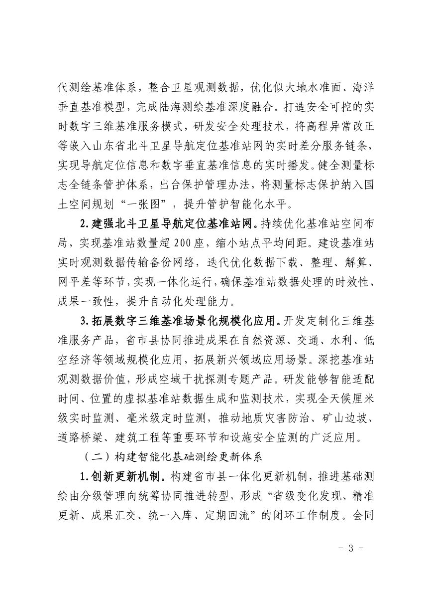 山东省测绘地理信息创新发展先行区建设实施方案（2026-2027年）第2页