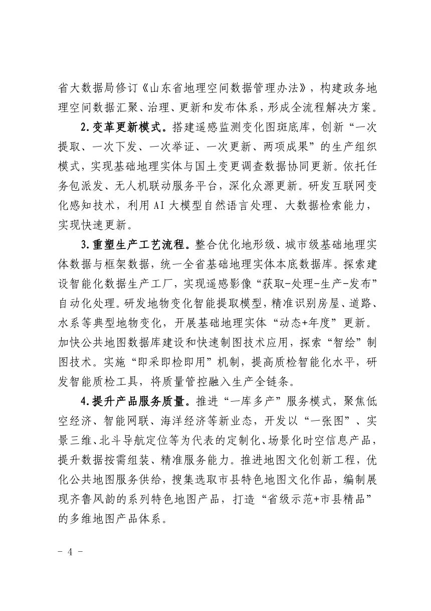 山东省测绘地理信息创新发展先行区建设实施方案（2026-2027年）第3页