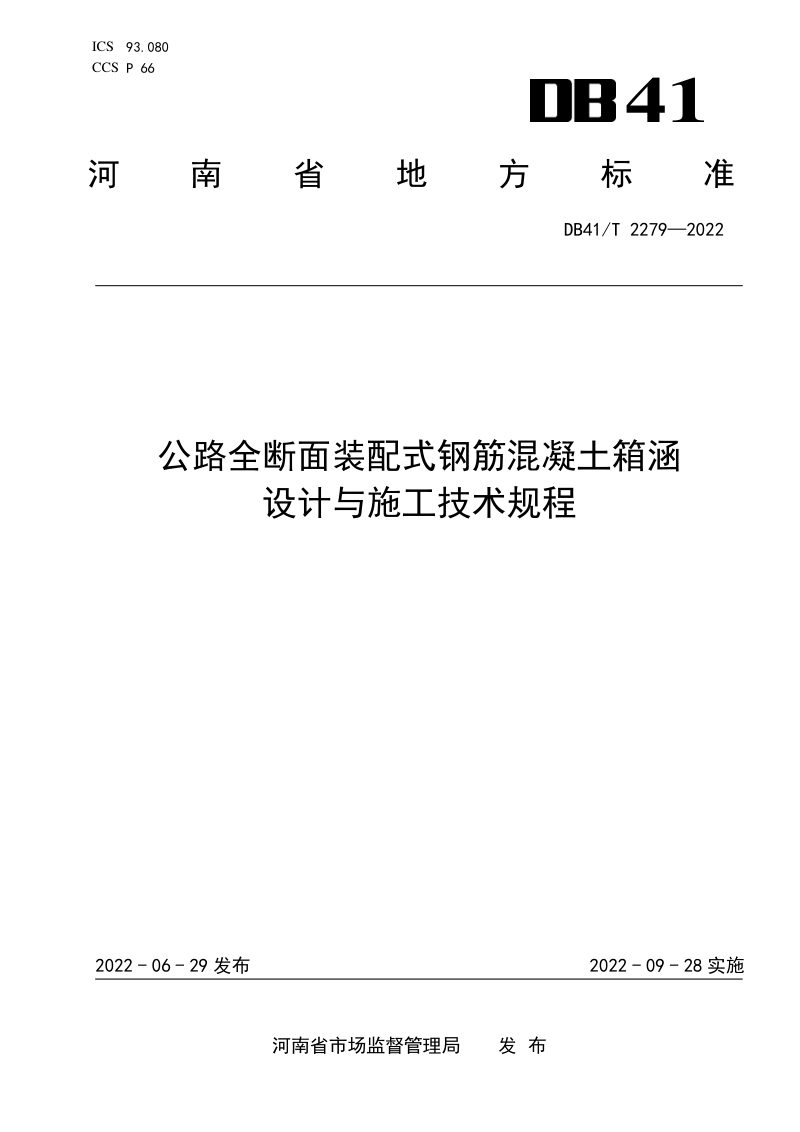 河南省《公路全断面装配式钢筋混凝土箱涵设计与施工技术规程》DB41/T 2279-2022第1页