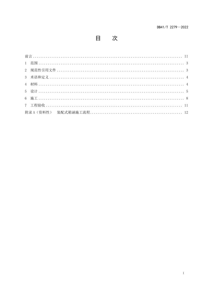 河南省《公路全断面装配式钢筋混凝土箱涵设计与施工技术规程》DB41/T 2279-2022第3页