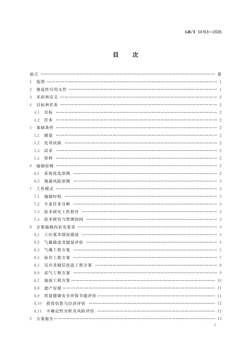 《页岩气 开发方案编制技术规范》GB/T 34163-2026第3页