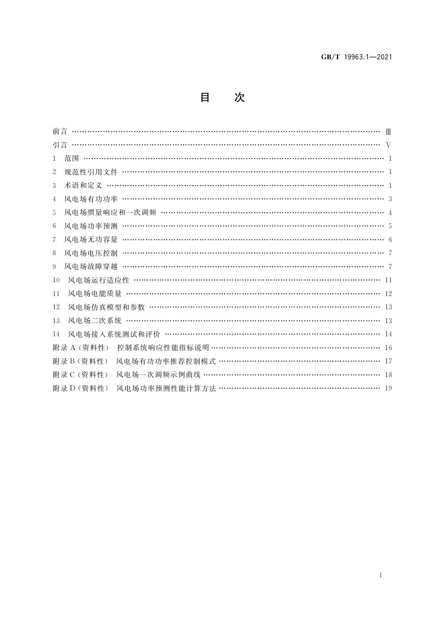 《风电场接入电力系统技术规定 第1部分：陆上风电》GB/T 19963.1-2021第3页