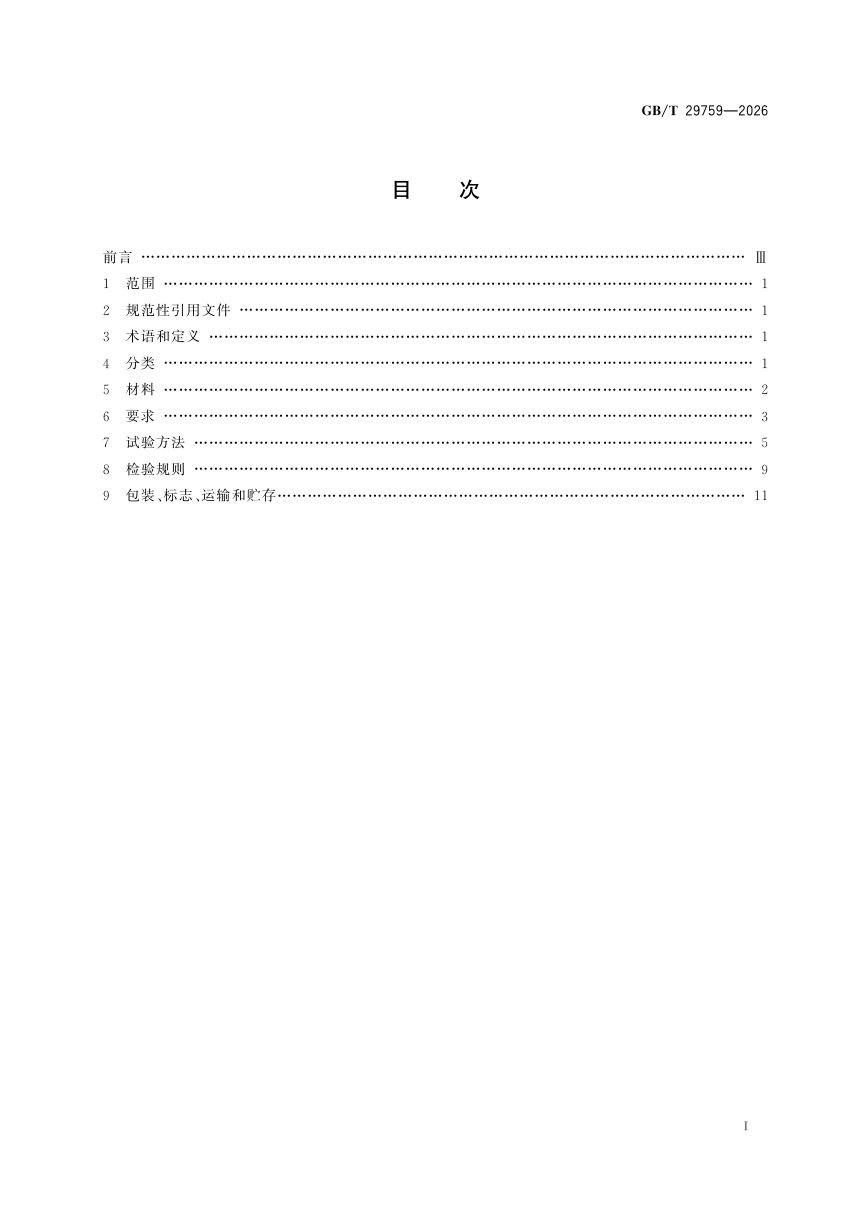 《建筑用太阳能光伏中空玻璃》GB/T 29759-2026第3页