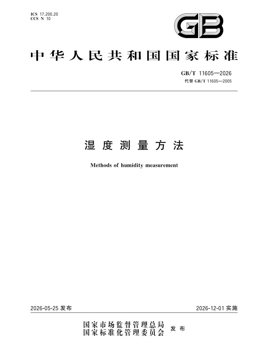 《湿度测量方法》GB/T 11605-2026第1页