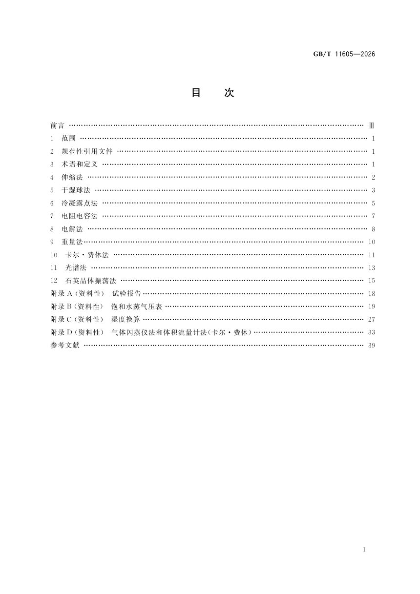 《湿度测量方法》GB/T 11605-2026第3页