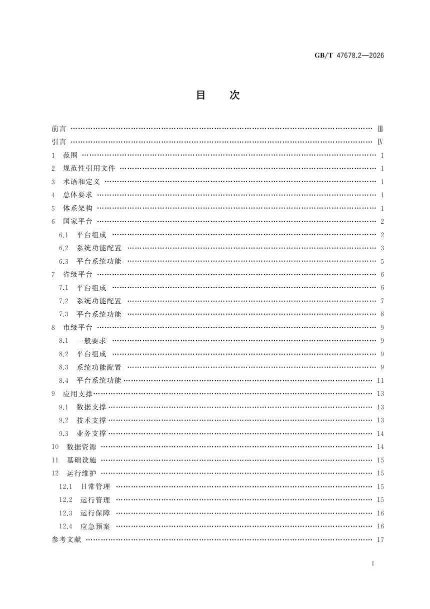 《城市运行管理服务平台 第2部分：通用技术》GB/T 47678.2-2026第3页