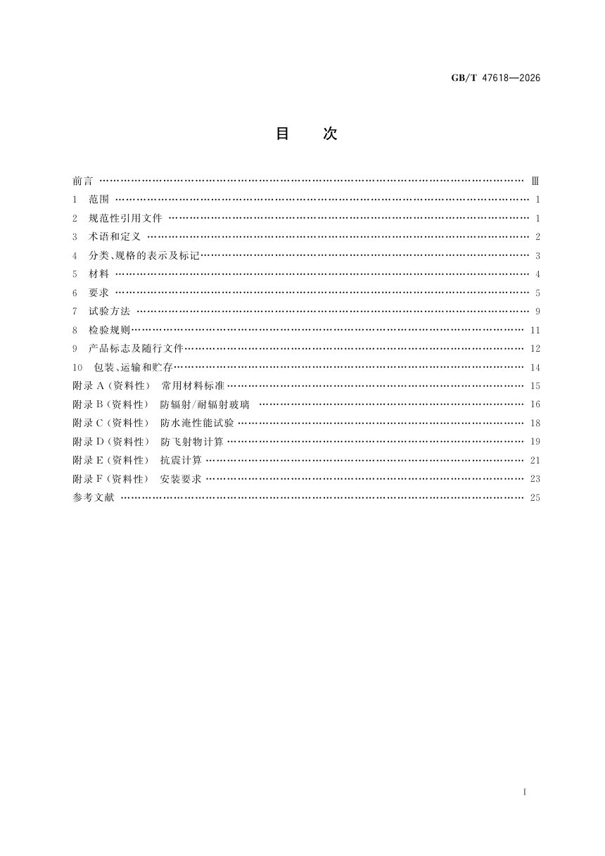 《核电建筑专用门窗技术要求》GB/T 47618-2026第3页