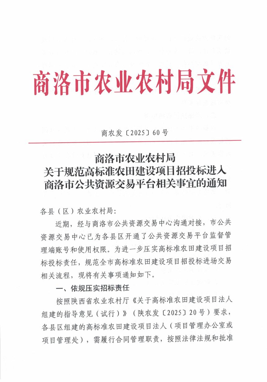 商洛市农业农村局《关于规范高标准农田建设项目招投标进入商洛市公共资源交易平台相关事宜的通知》商农发〔2025〕60号第1页